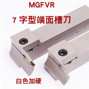 325 320 420 425 80T18 弹簧钢白色加硬7字型端面槽刀杆 MGFVR