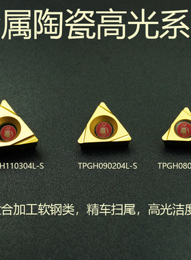 金属涂层陶瓷内孔精车刀片 TPGH110304L-F TPGH110302L-F TP95