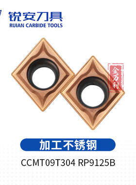 锐安不锈钢数控刀片 CCMT09T304 CCMT09T308 RP9125B