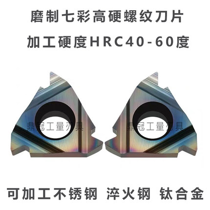七彩高硬螺纹刀片 16ER 16IR AG60 1.0/1.5/2.0/2.5ISO P8090U