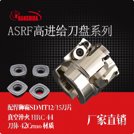悍狮霸快进给铣刀盘 ASRF 50 63 80 100 125装SDMT1205 SDMT1505