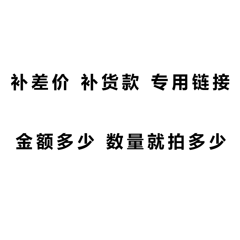 1元链接，订货专拍，订货定金货款，补运费补拍金额专用链接