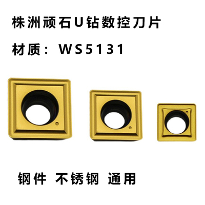 钢件U钻数控刀片WS5131