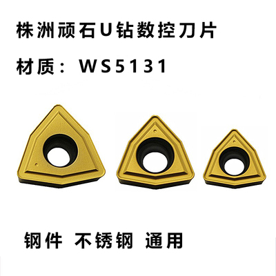 株洲顽石U钻数控刀片WS5131
