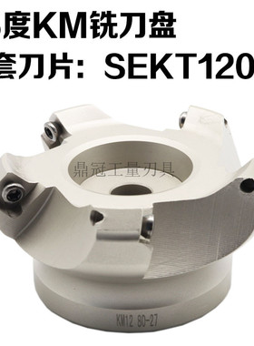 45度数控铣刀盘 KM铣刀盘 SEKT1204刀片 KM12-50 63 80 100 125