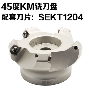 45度数控铣刀盘 KM铣刀盘 SEKT1204刀片 KM12-50 63 80 100 125