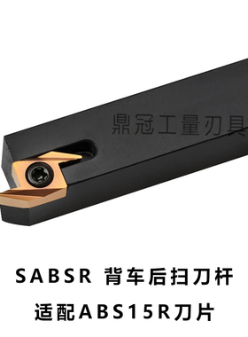 外圆后扫背车数控刀杆 SABSR1010K/1212K/1616M/2020M-40F ABS15R