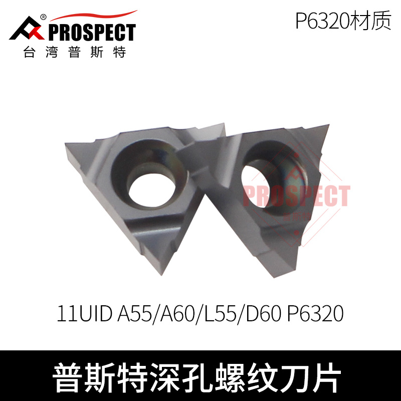 普斯特深孔螺纹铣刀片黑色 11UID 16UID A55 A60 D60 H60 P6320
