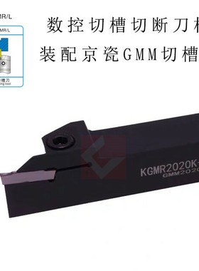 数控切槽切断刀杆 京瓷GMM KGMR1212F/1616H/2020K/2525M-2-3-4-5