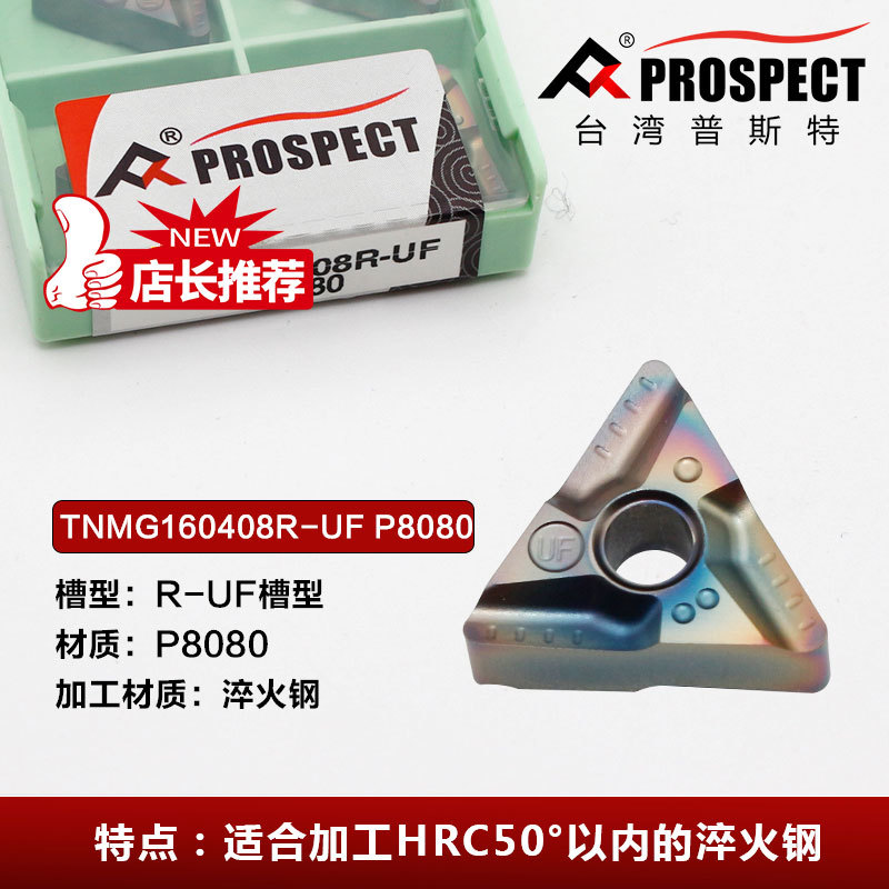 普斯特七彩加硬开槽刀片 TNMG160404 TNMG160408 R-UF L-VF P8080