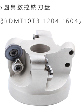 TRS圆鼻数控铣刀盘 R5 R6 R8刀片 配RDMT10T3 1204 1604铣床盘刀