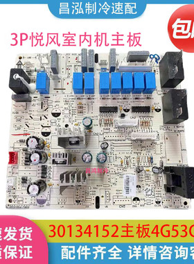 适用格力空调悦风鸿运满堂柜机主板30134152电路板4G53G GRJ4G-A1