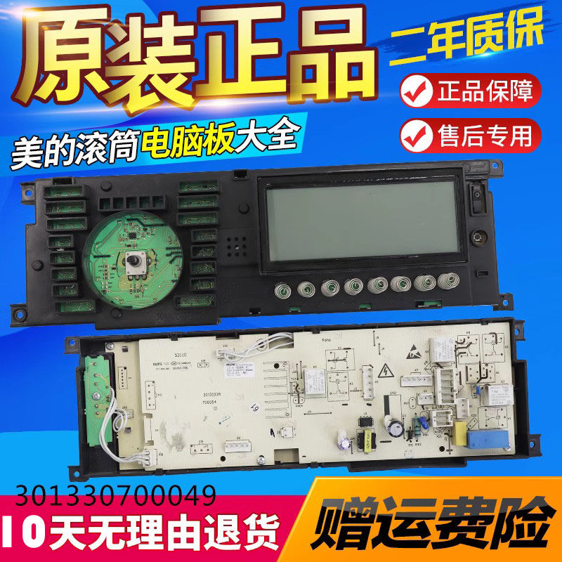 美的电脑板301330700049洗衣机