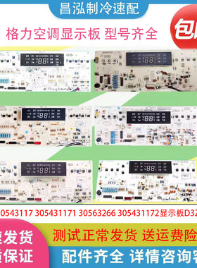 格力空调 D3ZF33 显示板 305431172 305431171 30543117 30563266