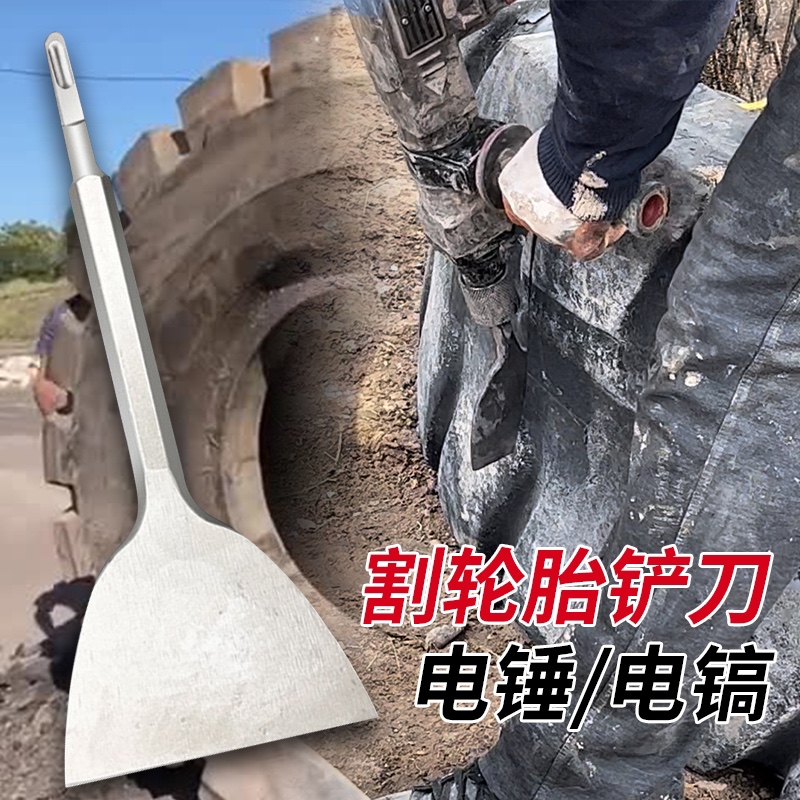 割轮胎专用铲刀电镐铲电锤铲刀割铲车轮胎专用装载机轮胎切割神器