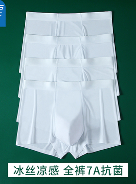 真维斯纯白男士内裤男冰丝白色平角裤超薄款无痕透气夏季四角短裤