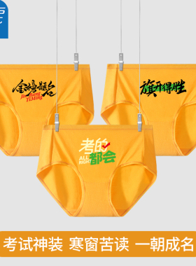 真维斯莫代尔女士内裤黄色中高考逢考必过金榜题名考试加油三角裤