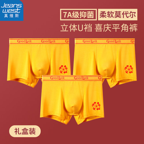 真维斯抗菌男士莫代尔内裤男款本命年金黄色平角裤结婚喜庆短裤头