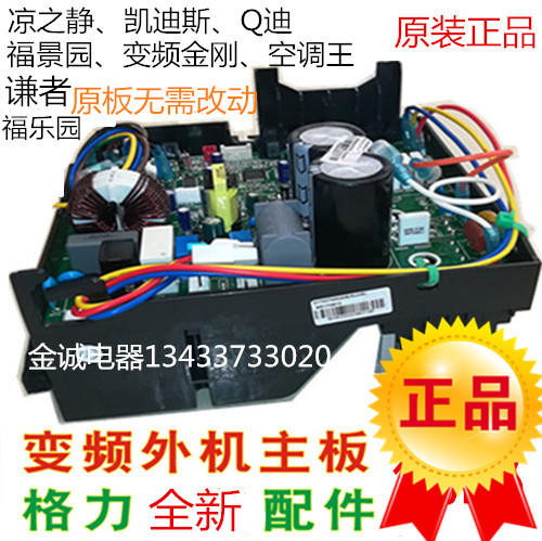 通用电器盒电脑板迪福景园Q凉之静凯迪斯格力变频空调外机主板