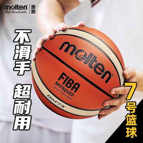 正品molten摩腾官方篮球7号GM7X