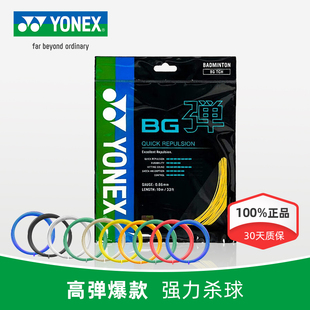 官方正品YONEX尤尼克斯羽毛球线BGTCR  球线拍线网线高弹耐打控制