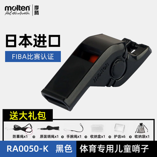 molten摩腾教学口哨篮球裁判口哨