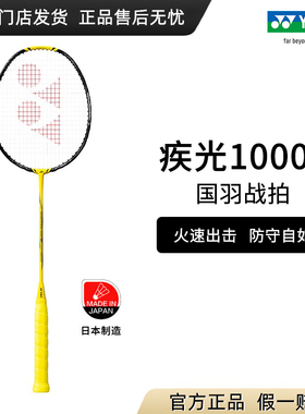 正品yonex羽毛球拍尤尼克斯疾光1000z 全碳素单拍nf1000pro专业yy