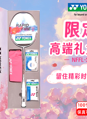 羽毛球拍限定礼盒套装YONEX尤尼克斯正品送礼全碳素超轻NFFL/AXSV