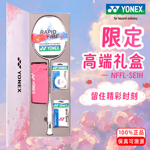 YONEX送礼限定礼盒羽毛球拍