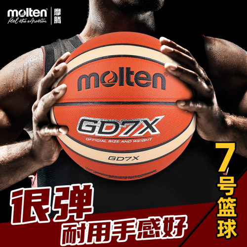正品molten摩腾官方篮球7号GD7X