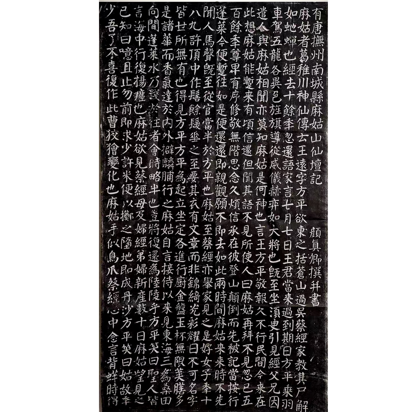 麻姑仙坛记颜真卿楷书拓本复刻