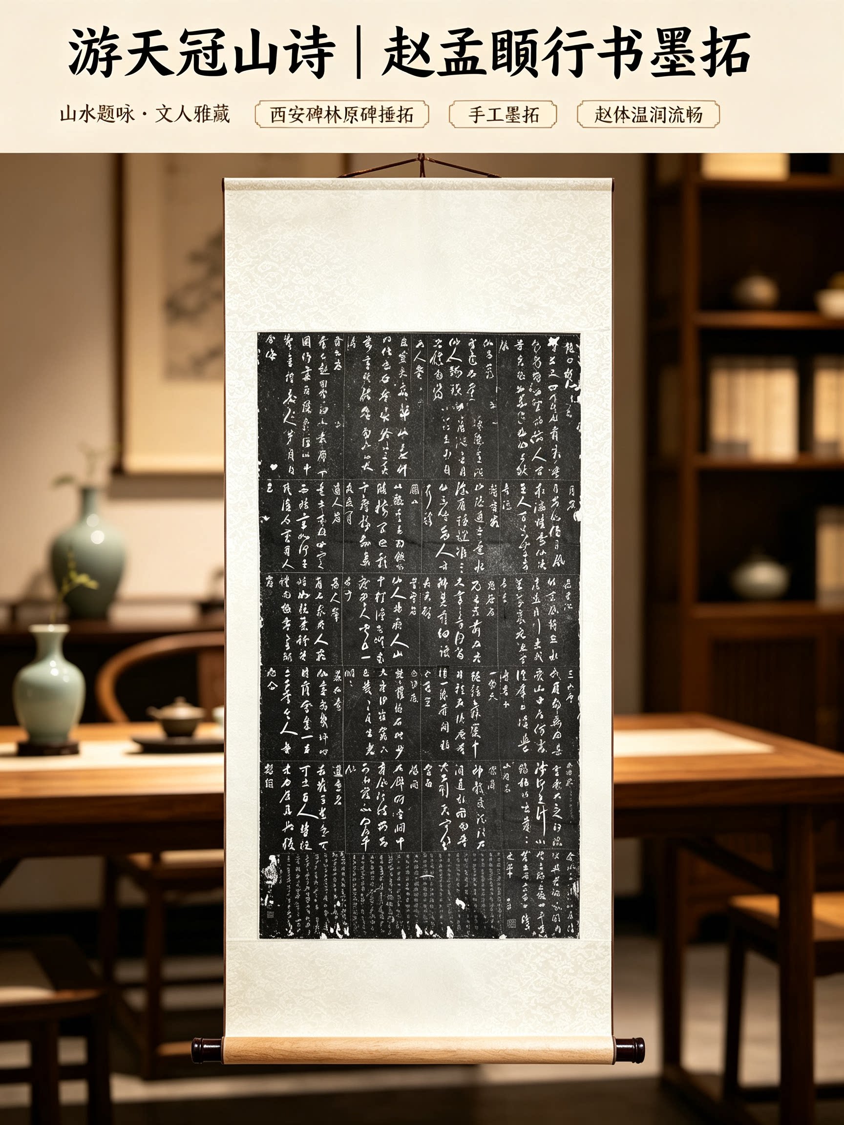 西安碑林赵孟頫游天冠山诗拓片行书手工墨拓书房茶室装饰挂画书法