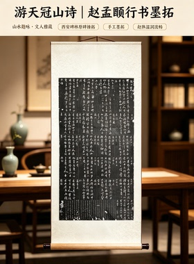 西安碑林赵孟頫游天冠山诗拓片行书手工墨拓书房茶室装饰挂画书法