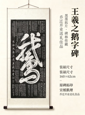 王羲之鹅字碑一笔鹅拓片手工拓印卷轴挂画玄关书房茶室装饰字画