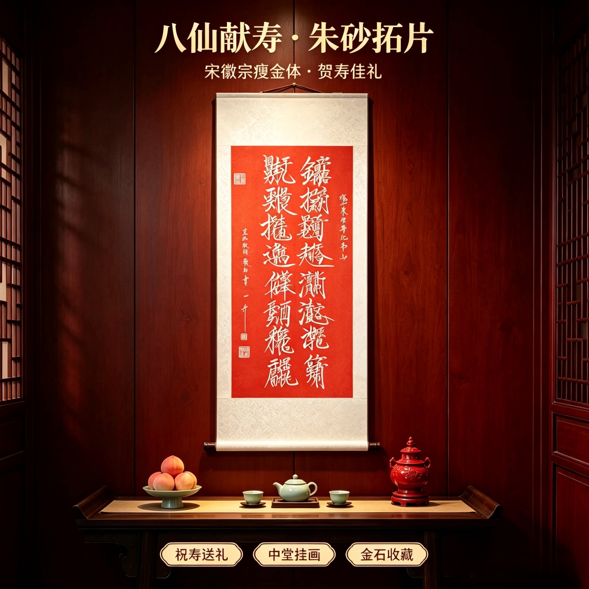 八仙献寿朱砂红拓片赵佶瘦金体书法手工捶拓福如东海祝寿卷轴字画