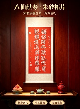 八仙献寿朱砂红拓片赵佶瘦金体书法手工捶拓福如东海祝寿卷轴字画