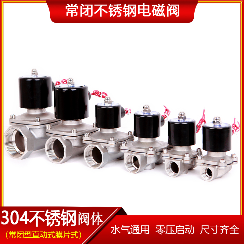 304不锈钢常闭电磁阀开关阀水阀气阀 AC220VDC24V DC12V现货BX