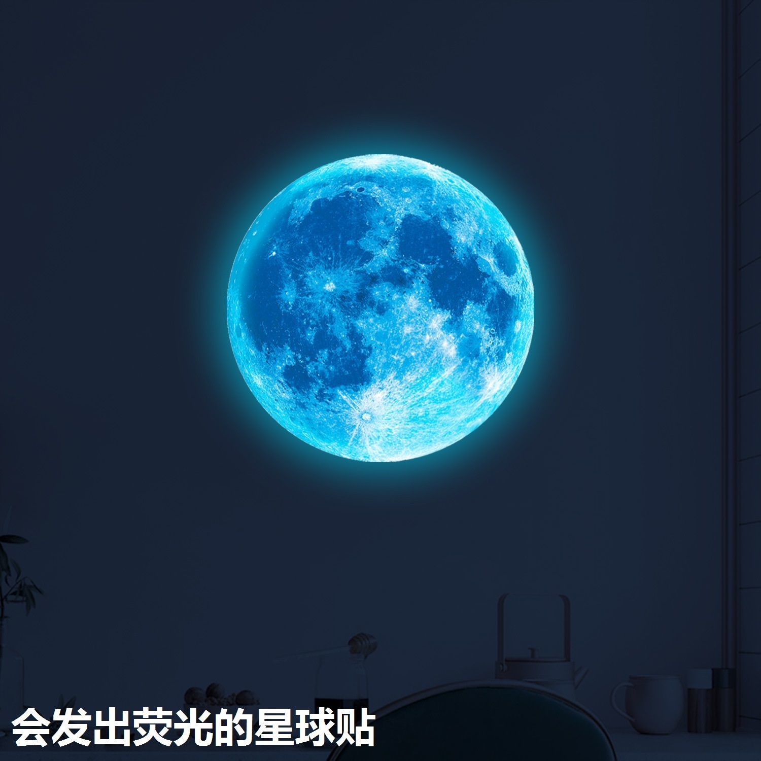 儿童房间布置卧室墙面装饰男孩床头背景墙卡通荧光月球贴夜光纸画图片
