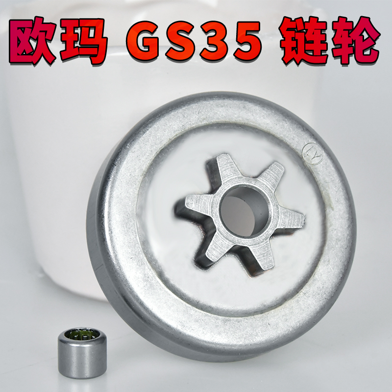欧玛GS350C油锯链轮园林机械专用配件原装欧玛意大利配件油锯配件