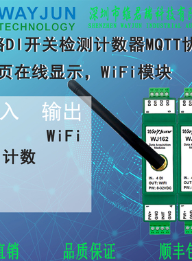 维君瑞4路DI开关检测计数器 MQTT协议 网页在线显示WiFi模块WJ162