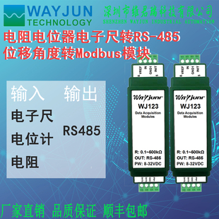 维君瑞电阻电位器电子尺转RS-485 位移角度转串口Modbus模块WJ123