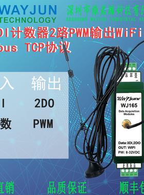 维君瑞开关量转WIFI信号 3路DI计数器2路PWM输出TCP协议WJ165无线