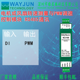 维君瑞WJ155电机或风扇转速测量与PWM调速器控制RS485通讯模块