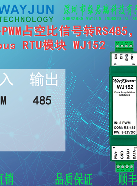 WJ152维君瑞两路PWM采集测量相位差占空比转RS485 Modbus RTU模块
