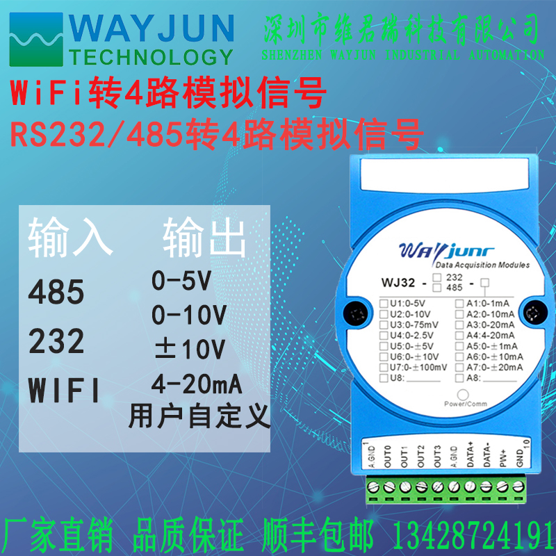 转换器维君模拟信号WIFI转4-20mA