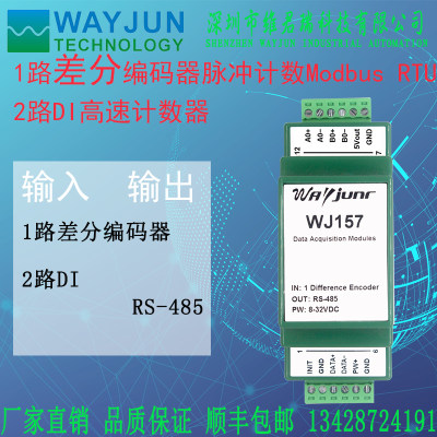 WJ157维君瑞1路差分编码器脉冲计数器或转速测量Modbus RTU模块