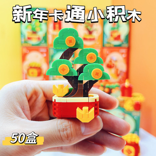 新年礼品积木拼装益智玩具