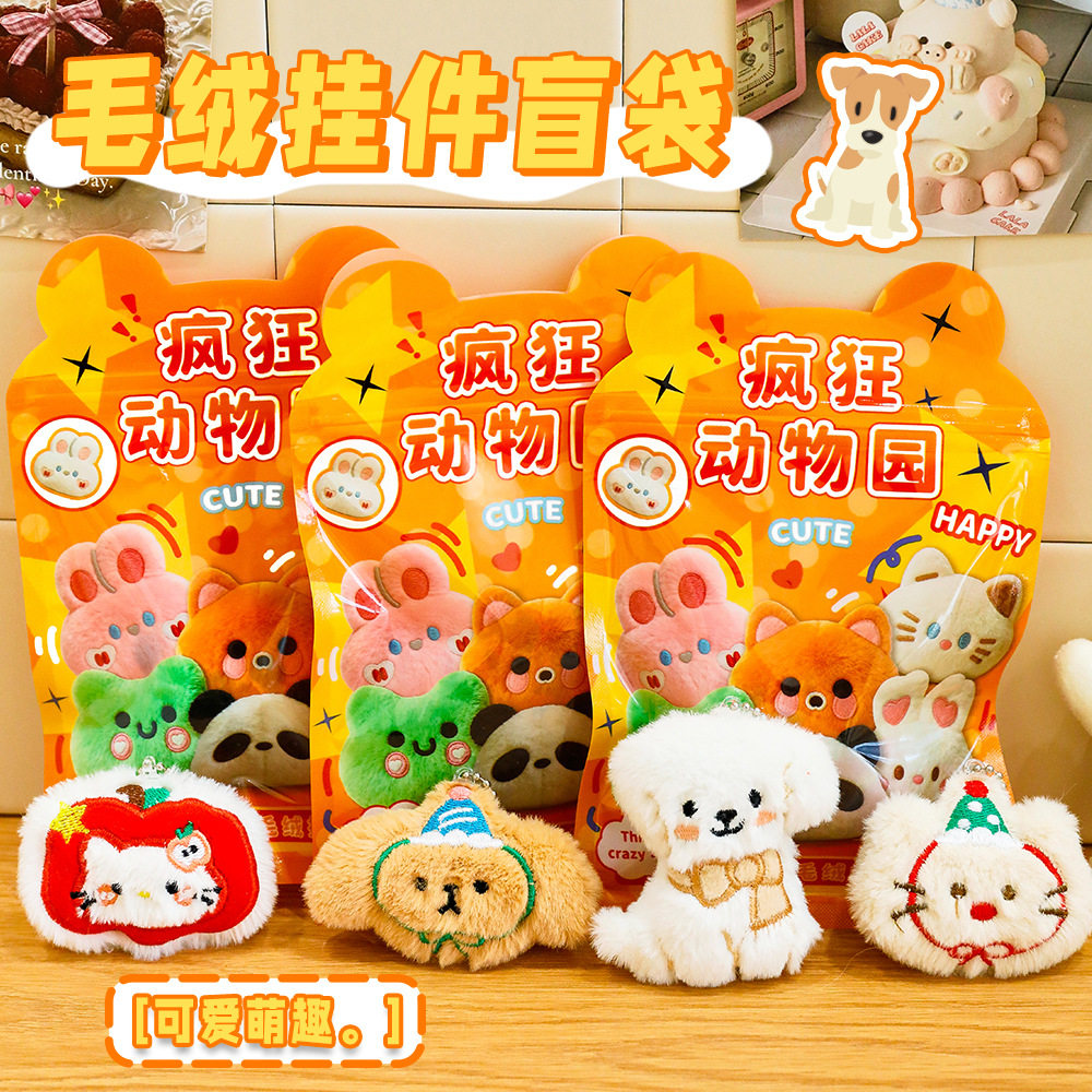 创意礼品盲袋生日伴手礼可爱毛绒动物公仔挂件钥匙扣玩偶萌趣礼物