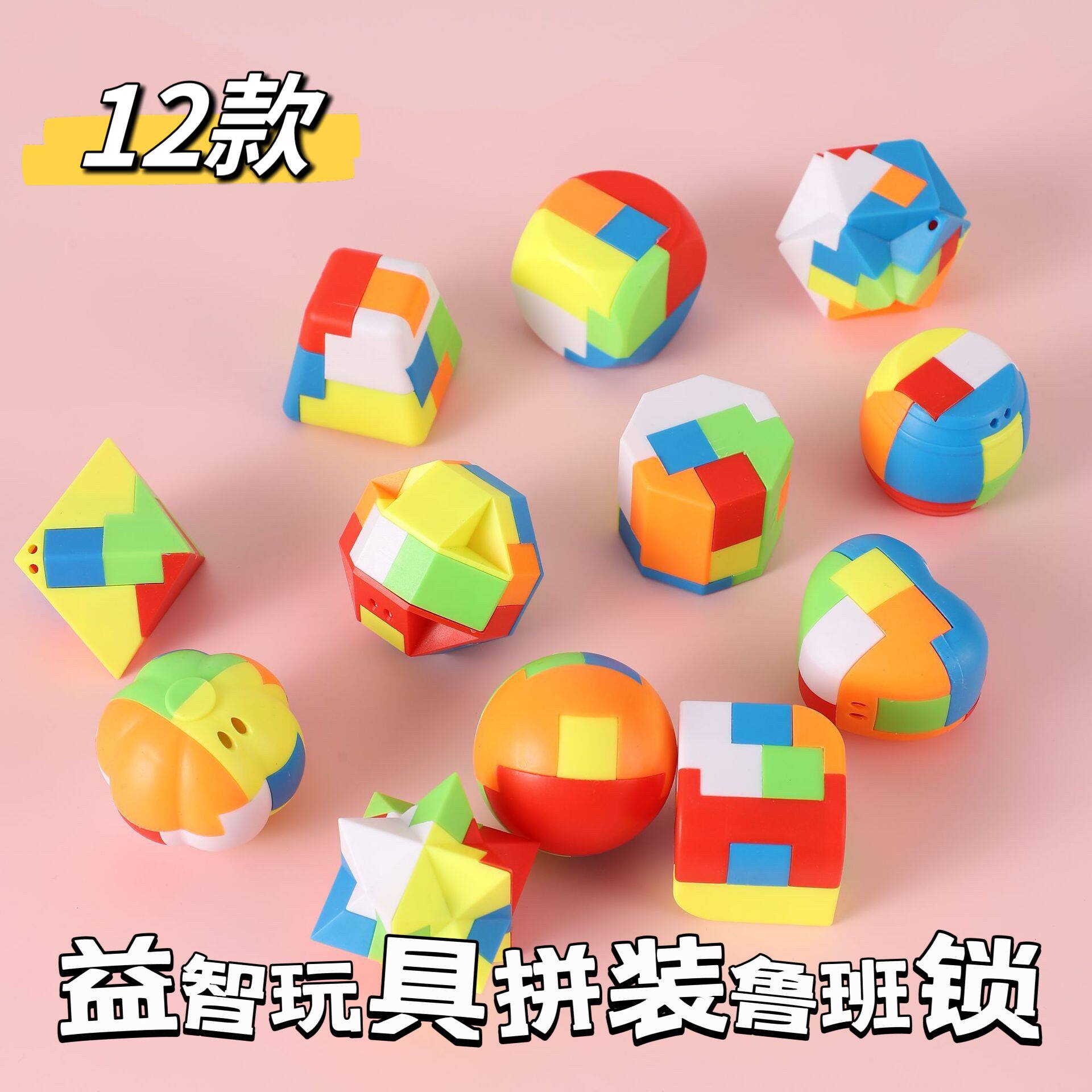 创意儿童益智礼品拼装12款鲁班锁