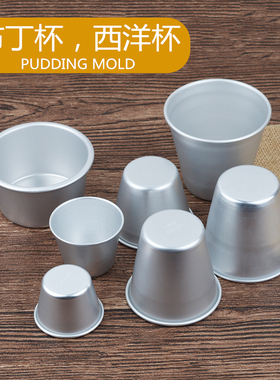 烘焙模具迷你小蛋糕铝合金布丁杯西洋果冻模焦糖布丁塔布蕾塔盘塔